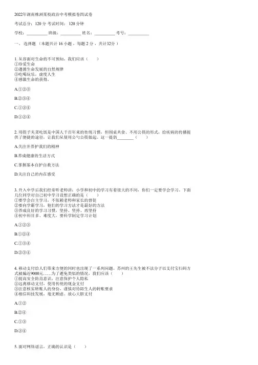 2022年湖南株洲某校政治中考模拟卷四(含答案)113851
