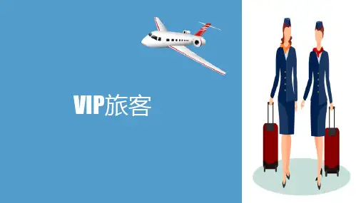 客舱特殊旅客服务 VIP旅客