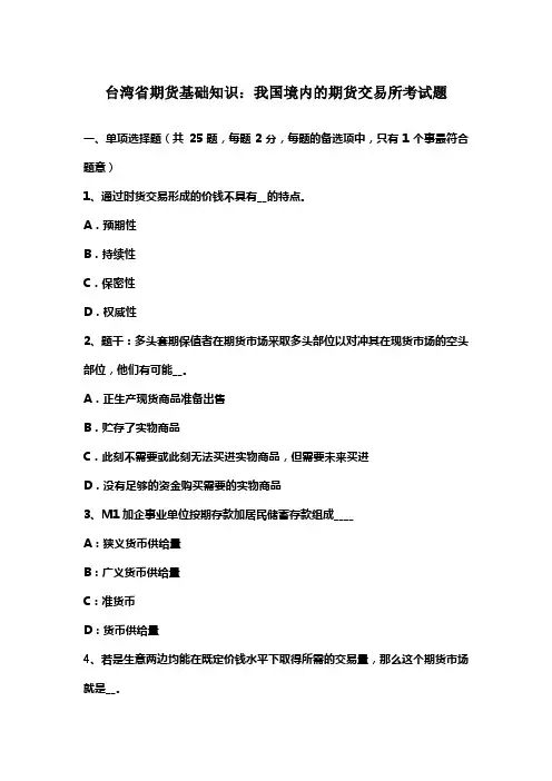 台湾省期货基础知识我国境内的期货交易所考试题