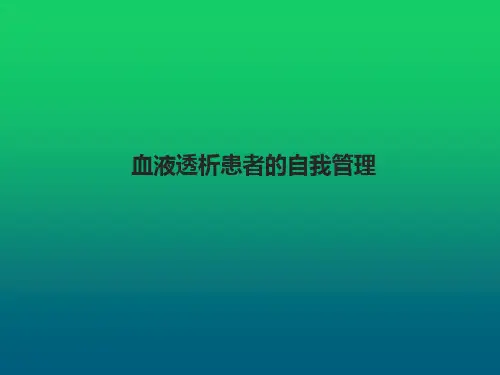 血液透析患者的自我管理
