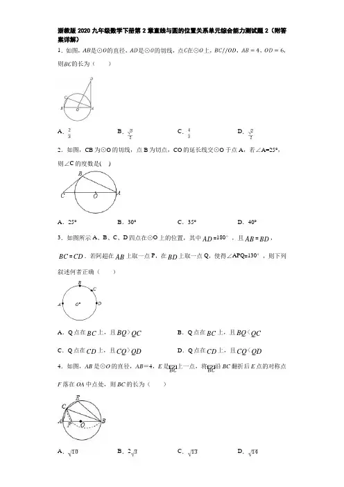 浙教版2020九年级数学下册第2章直线与圆的位置关系单元综合能力测试题2(附答案详解)