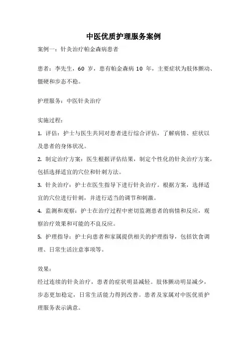 中医优质护理服务案例