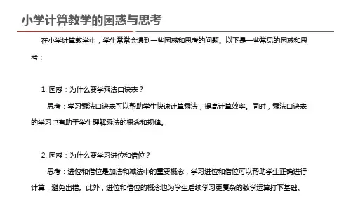 小学计算教学的困惑与思考