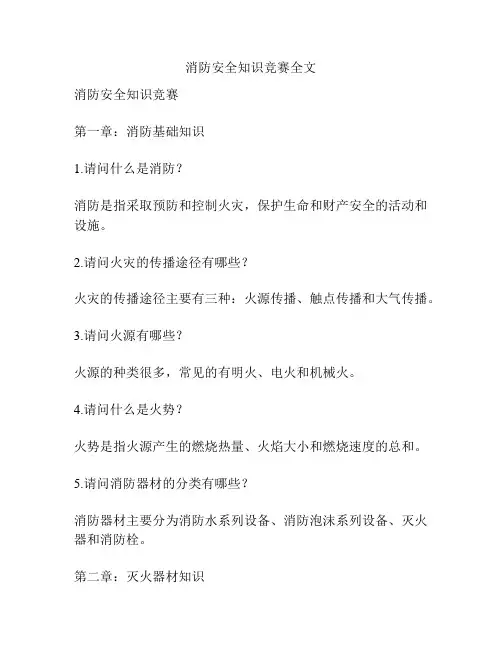消防安全知识竞赛全文