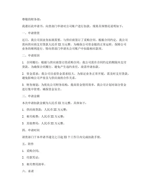 公司扣款申请书