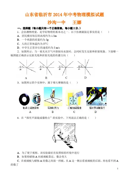 山东省临沂市2014年中考物理模拟试题及答案