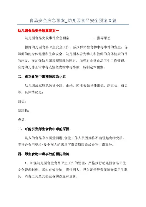食品安全应急预案_幼儿园食品安全预案3篇