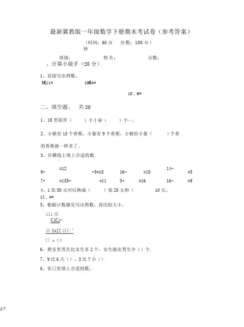 最新冀教版一年级数学下册期末考试卷(参考答案)