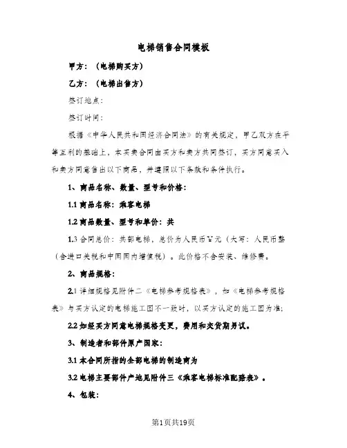 电梯销售合同模板(4篇)