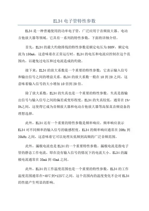 EL34电子管特性参数