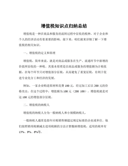 增值税知识点归纳总结