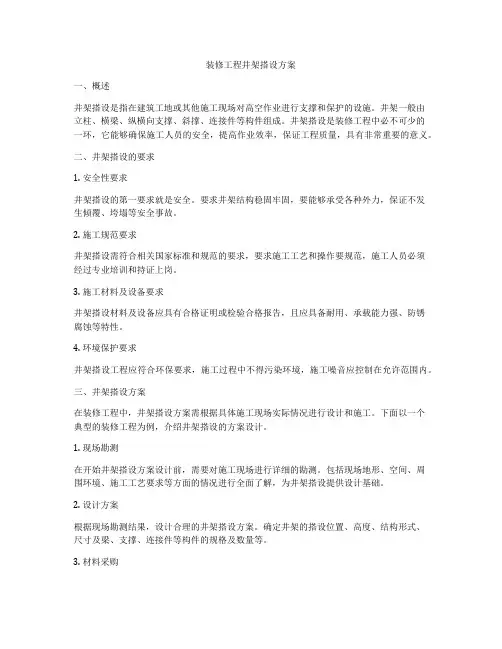 装修工程井架搭设方案