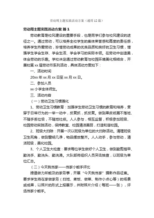 劳动周主题实践活动方案（通用12篇）