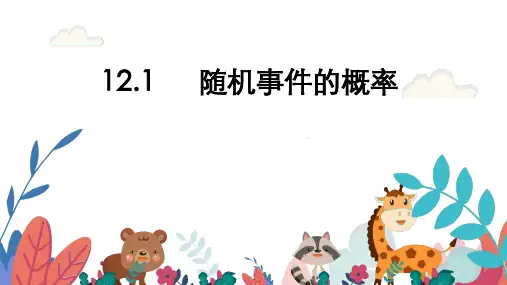 超实用高考数学专题复习教学课件：12.1 随机事件的概率