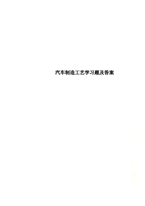 汽车制造工艺学习题及答案