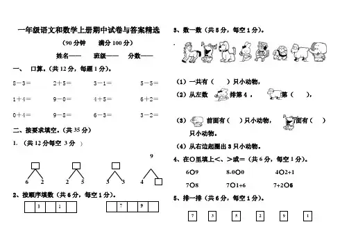 一年级语文和数学上册期中试卷与答案精选
