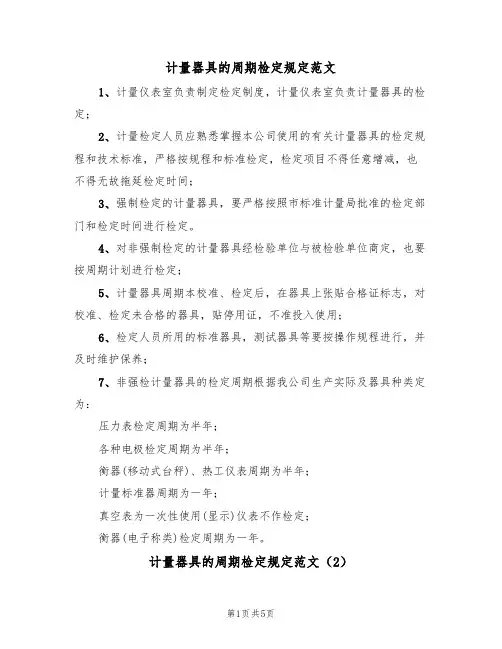 计量器具的周期检定规定范文(2篇)