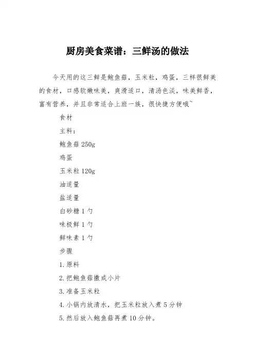 厨房美食菜谱：三鲜汤的做法 2