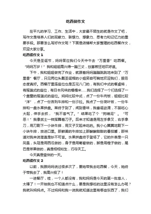 吃西餐作文