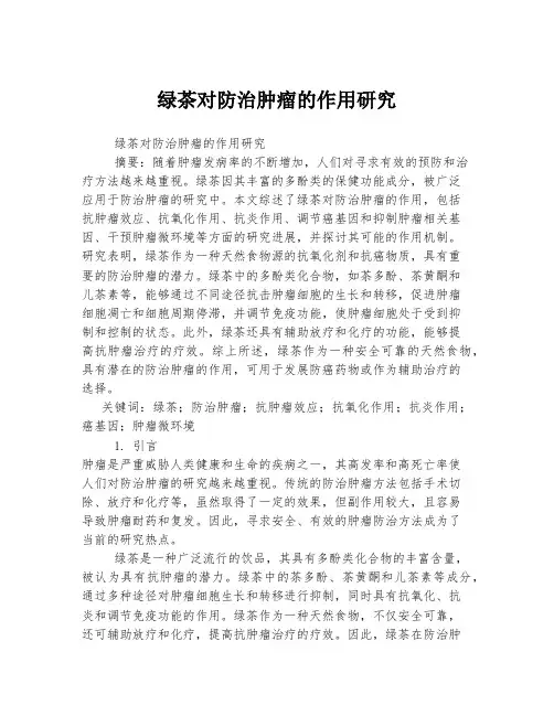 绿茶对防治肿瘤的作用研究