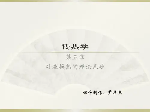 传热学第四版第5章汇总
