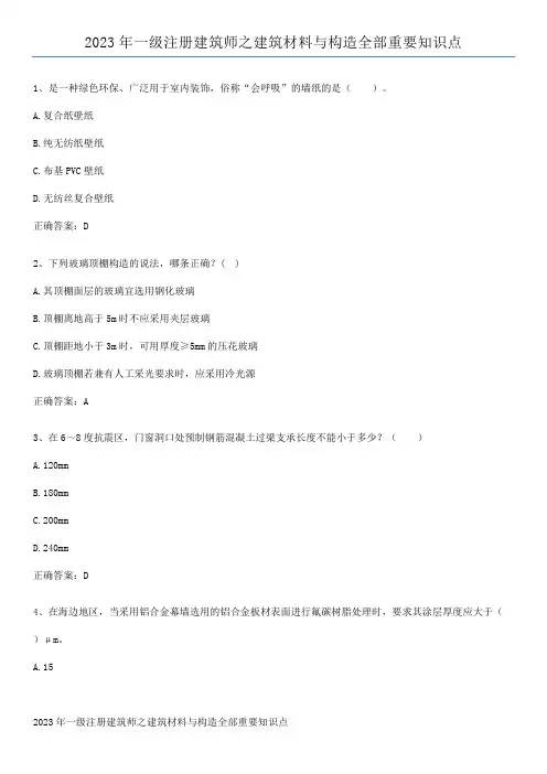 2023年一级注册建筑师之建筑材料与构造全部重要知识点