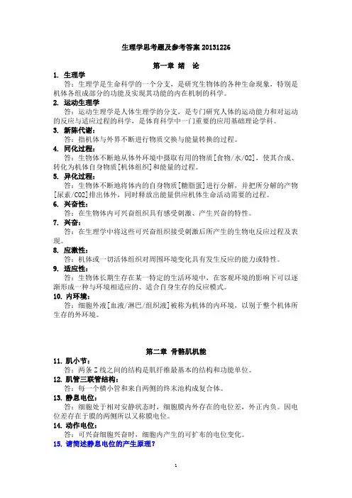 运动生理学 思考题汇总讲解