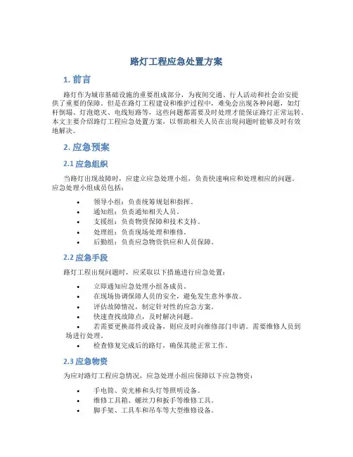 路灯工程应急处置方案