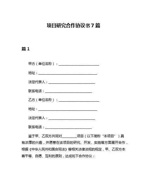 项目研究合作协议书7篇