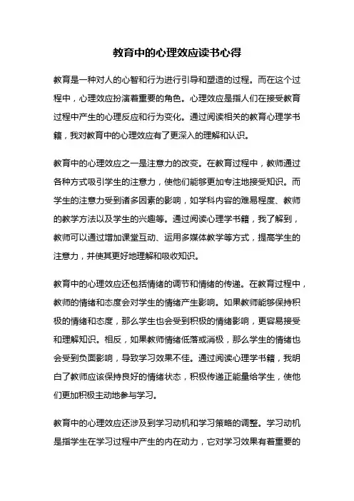 教育中的心理效应读书心得