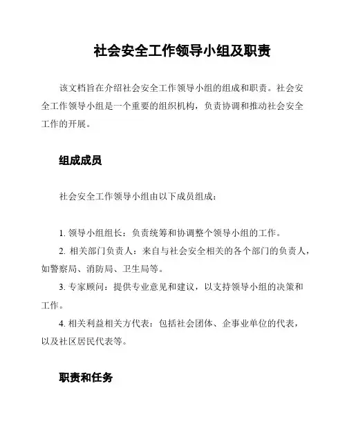 社会安全工作领导小组及职责