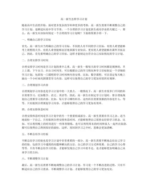 高一新生怎样学习计划
