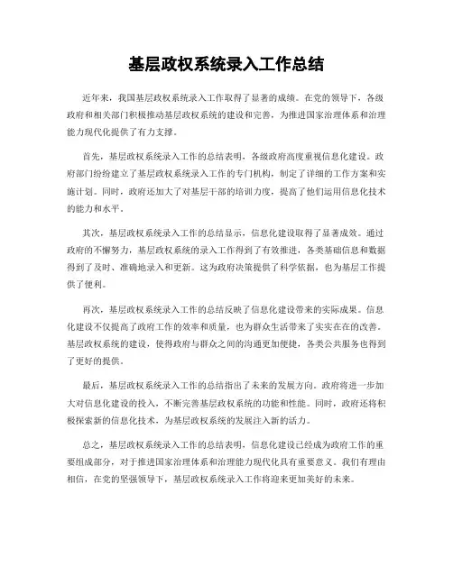 基层政权系统录入工作总结