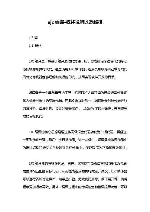ejc编译-概述说明以及解释