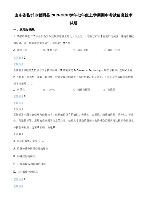 山东省临沂市蒙阴县2019-2020学年七年级上学期期中考试信息技术试题(解析版)