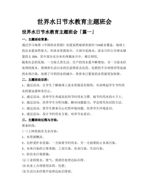 世界水日节水教育主题班会
