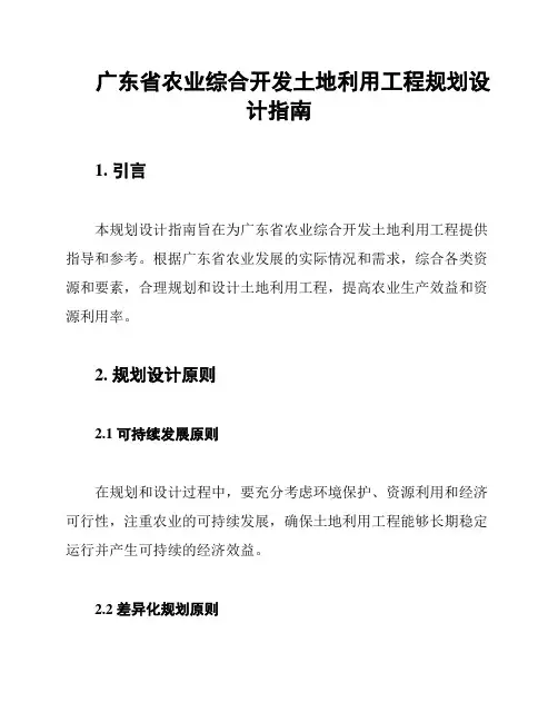 广东省农业综合开发土地利用工程规划设计指南