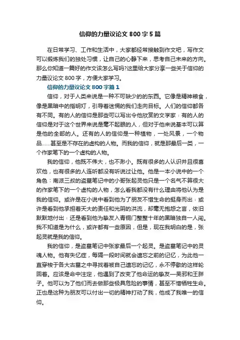 信仰的力量议论文800字5篇