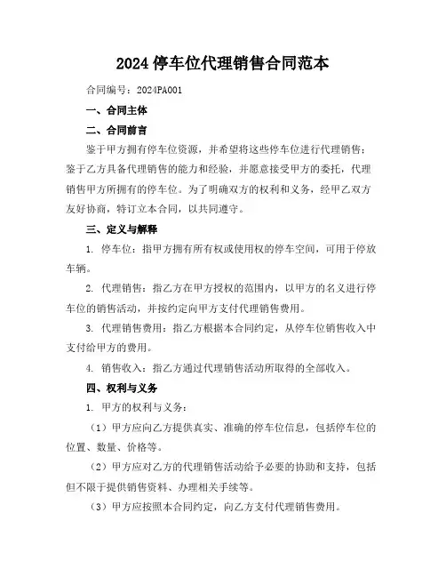 2024停车位代理销售合同范本