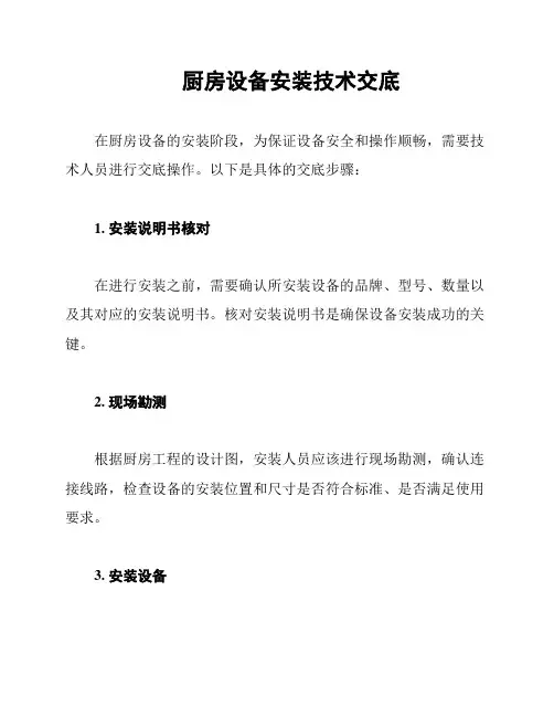 厨房设备安装技术交底