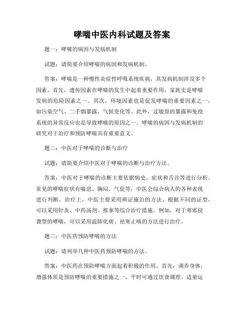 哮喘中医内科试题及答案
