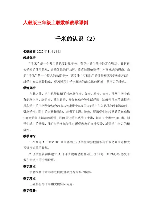 人教版三年级上册数学教学课例《千米的认识例5例6》优秀教学设计