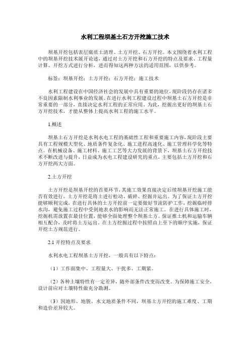水利工程坝基土石方开挖施工技术