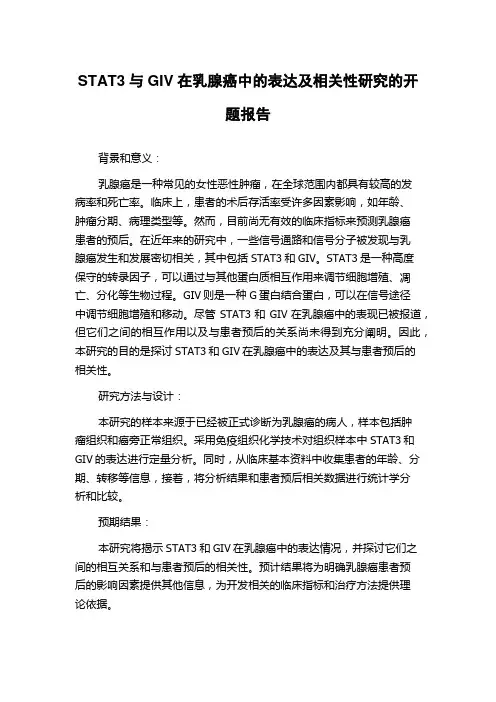 STAT3与GIV在乳腺癌中的表达及相关性研究的开题报告
