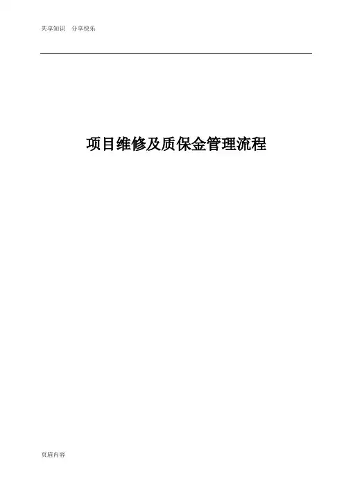 项目维修及质保金管理流程