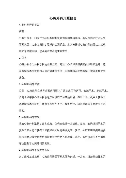 心胸外科开题报告