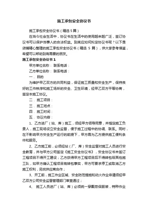 施工承包安全协议书