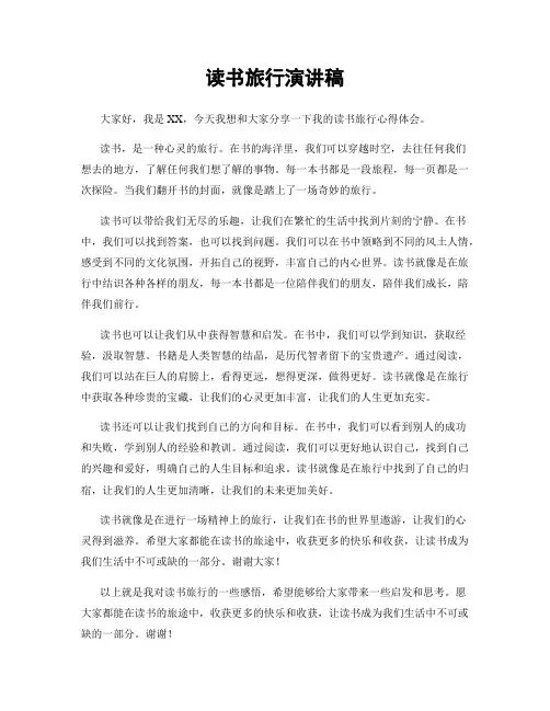 读书旅行演讲稿