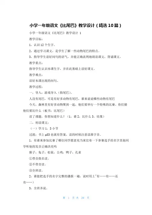 小学一年级语文《比尾巴》教学设计(精选10篇)