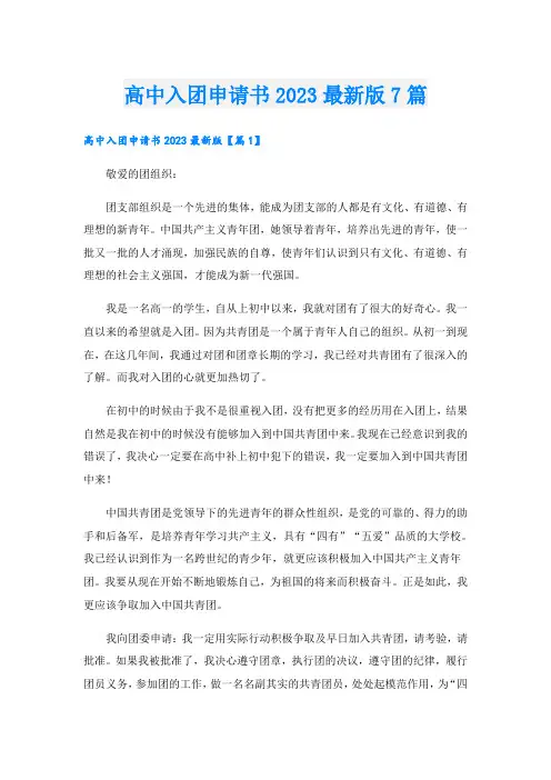高中入团申请书2023最新版7篇